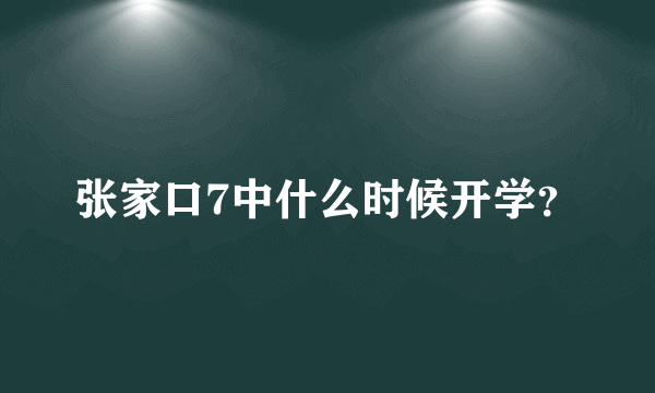 张家口7中什么时候开学？