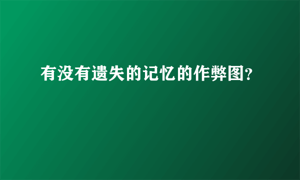 有没有遗失的记忆的作弊图？