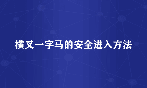 横叉一字马的安全进入方法