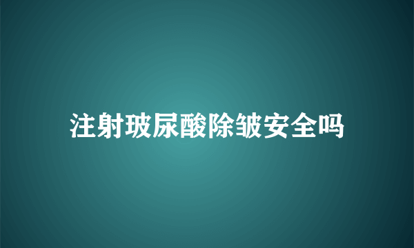 注射玻尿酸除皱安全吗