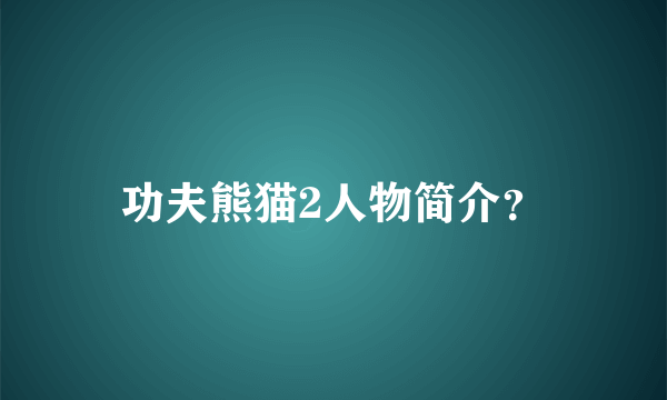 功夫熊猫2人物简介？