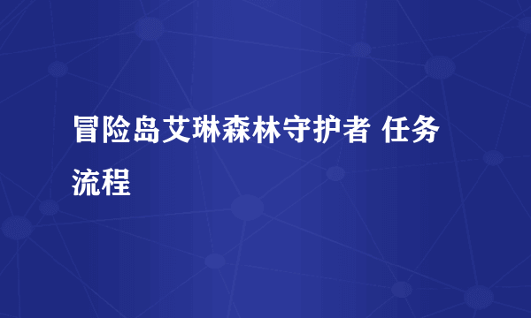 冒险岛艾琳森林守护者 任务流程