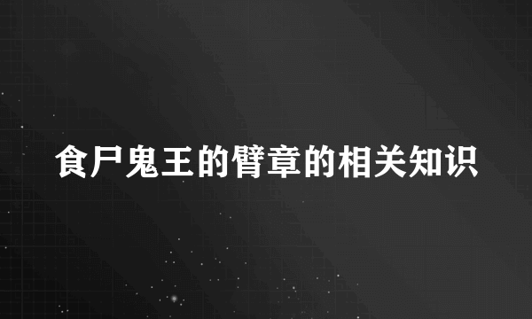 食尸鬼王的臂章的相关知识