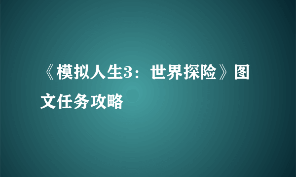 《模拟人生3：世界探险》图文任务攻略