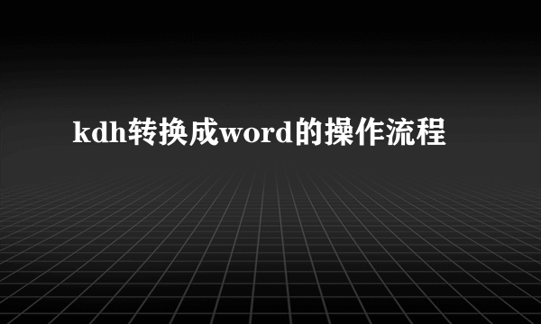 kdh转换成word的操作流程