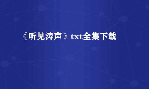 《听见涛声》txt全集下载