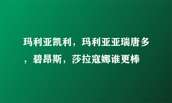 玛利亚凯利，玛利亚亚瑞唐多，碧昂斯，莎拉寇娜谁更棒