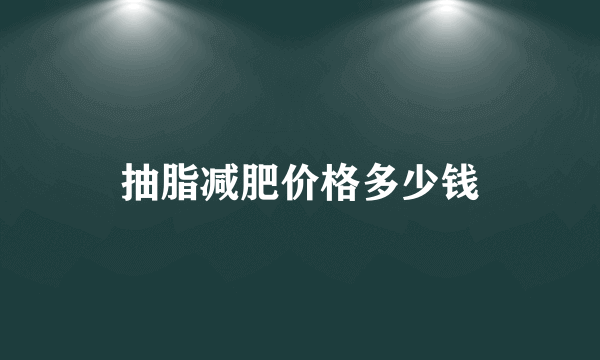 抽脂减肥价格多少钱