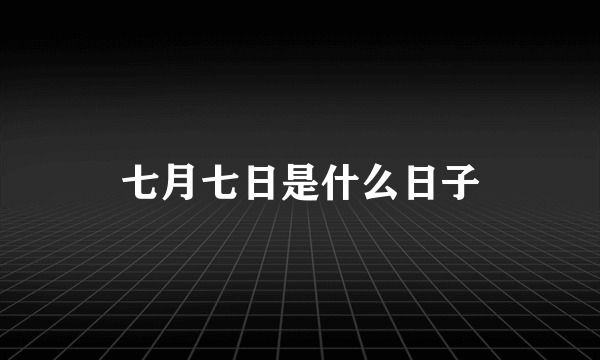 七月七日是什么日子