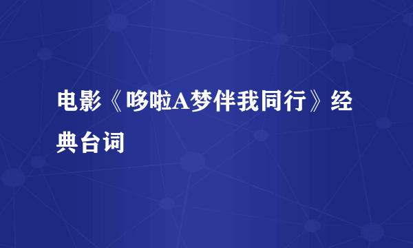 电影《哆啦A梦伴我同行》经典台词