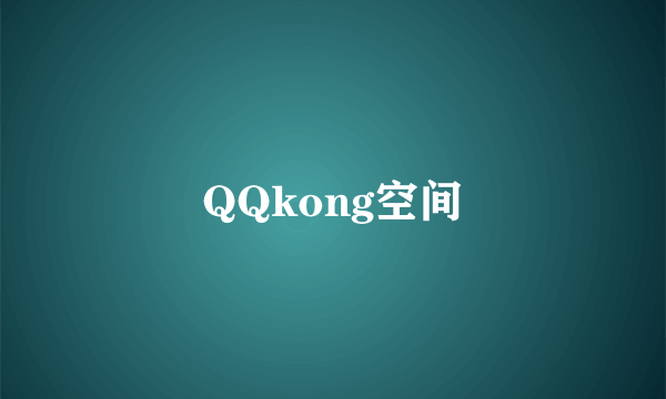 QQkong空间