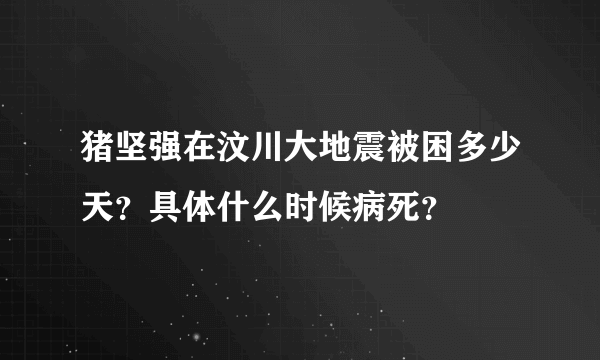 猪坚强在汶川大地震被困多少天？具体什么时候病死？