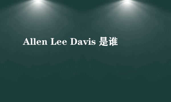 Allen Lee Davis 是谁