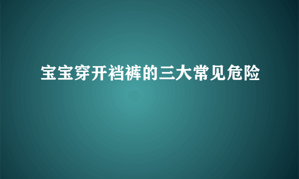 宝宝穿开裆裤的三大常见危险