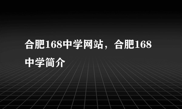 合肥168中学网站，合肥168中学简介