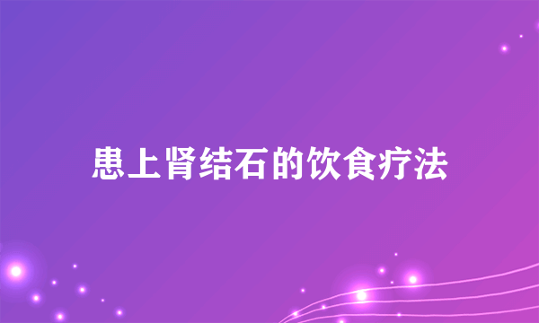 患上肾结石的饮食疗法