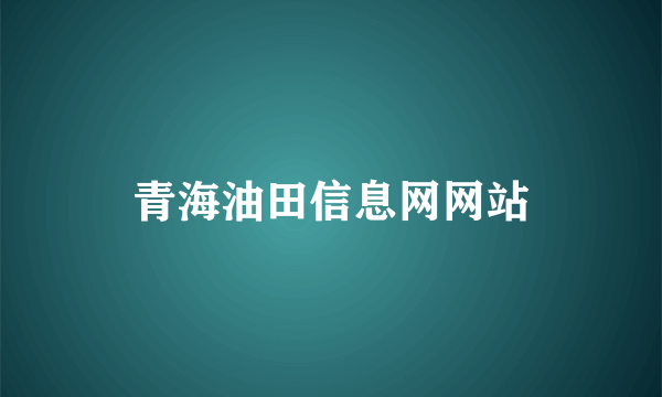 青海油田信息网网站