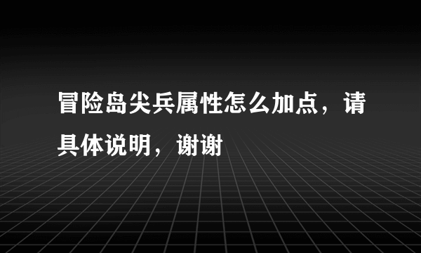 冒险岛尖兵属性怎么加点，请具体说明，谢谢