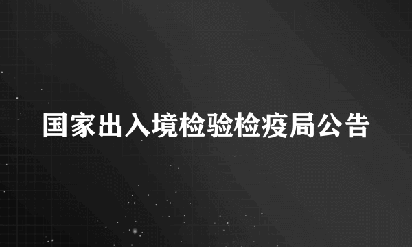 国家出入境检验检疫局公告