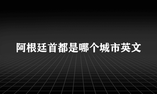 阿根廷首都是哪个城市英文