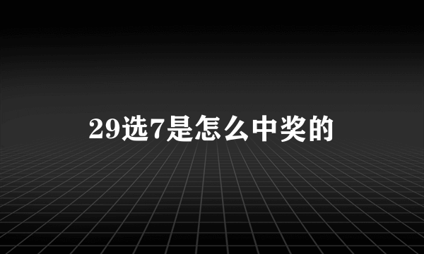 29选7是怎么中奖的