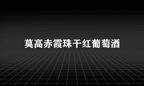 莫高赤霞珠干红葡萄酒