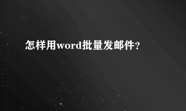 怎样用word批量发邮件？