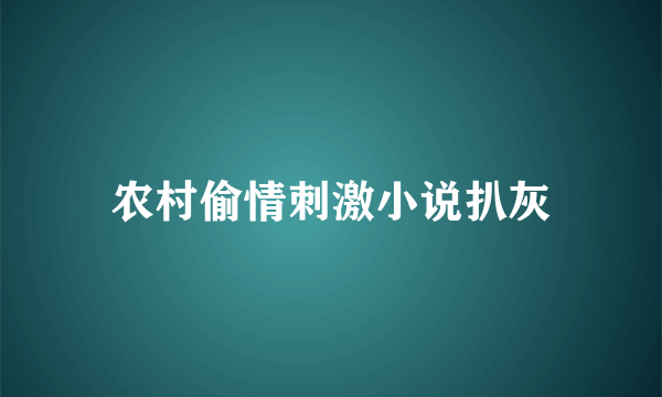 农村偷情刺激小说扒灰