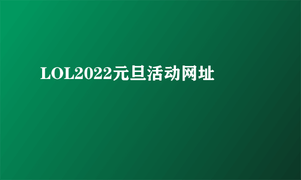 LOL2022元旦活动网址