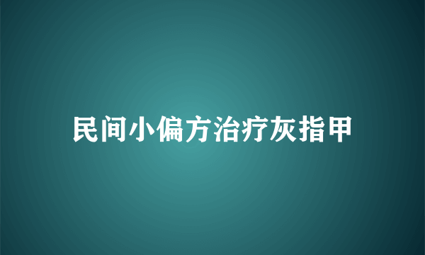 民间小偏方治疗灰指甲