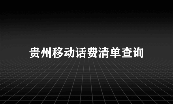 贵州移动话费清单查询