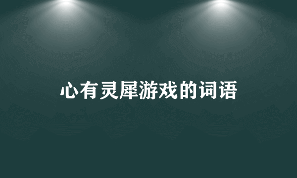 心有灵犀游戏的词语