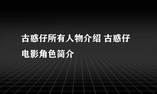 古惑仔所有人物介绍 古惑仔电影角色简介