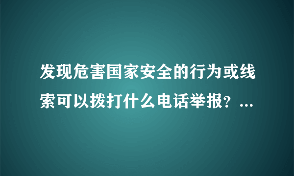 发现危害国家安全的行为或线索可以拨打什么电话举报？-飞外网