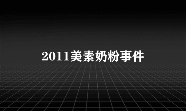 2011美素奶粉事件