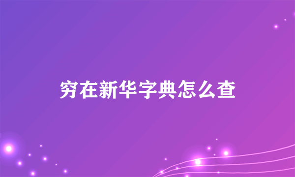 穷在新华字典怎么查