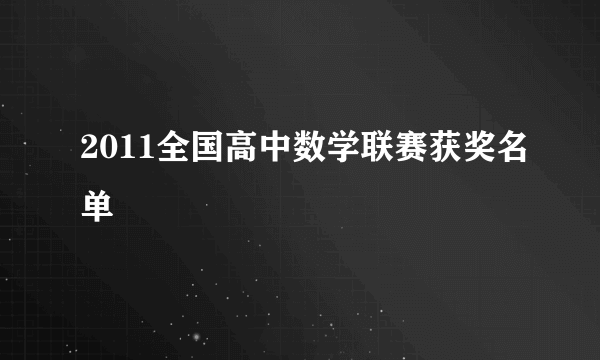 2011全国高中数学联赛获奖名单