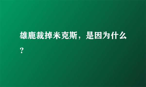 雄鹿裁掉米克斯，是因为什么？