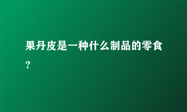 果丹皮是一种什么制品的零食？