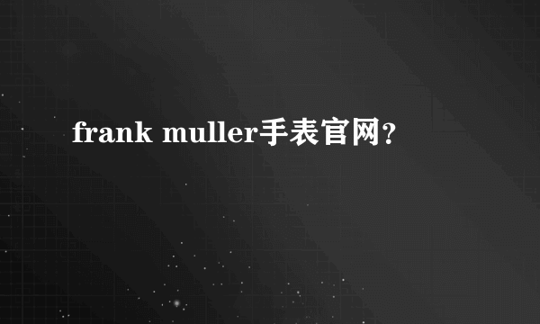 frank muller手表官网？