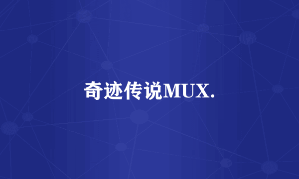 奇迹传说MUX.