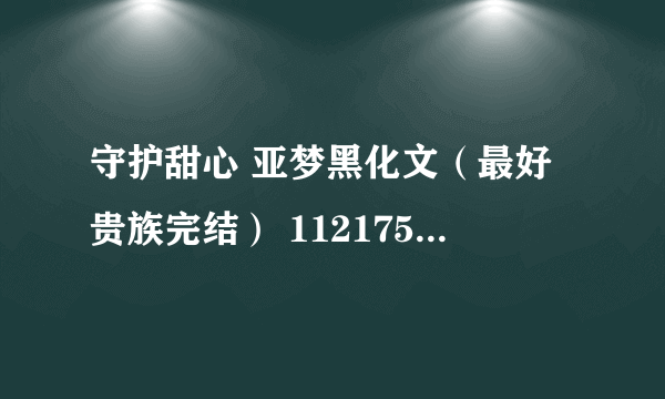 守护甜心 亚梦黑化文（最好贵族完结） 1121751849@qq.com