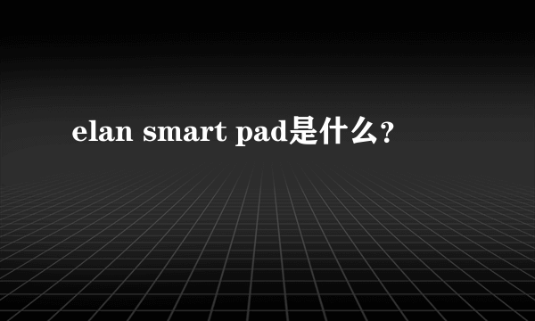 elan smart pad是什么？