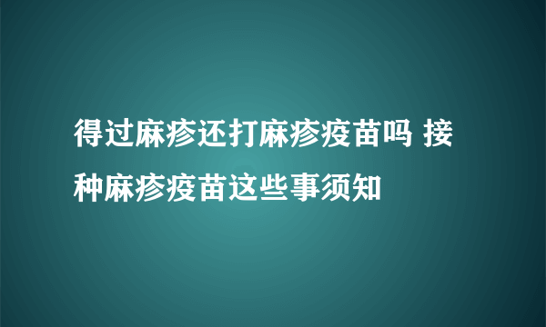 得过麻疹还打麻疹疫苗吗 接种麻疹疫苗这些事须知