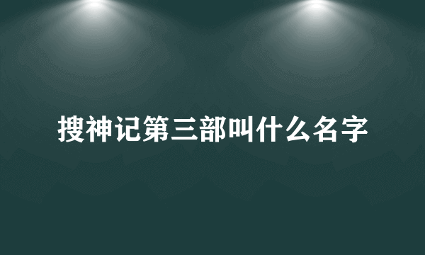 搜神记第三部叫什么名字