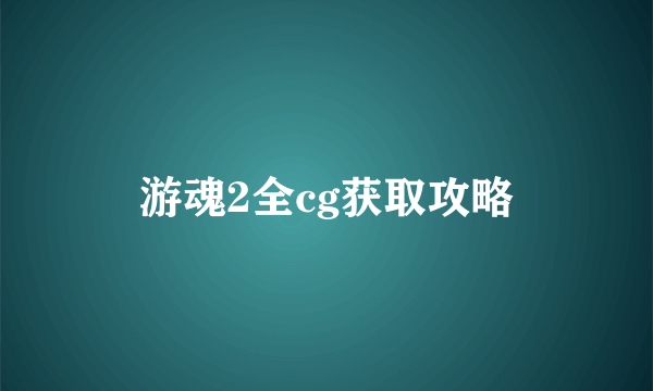 游魂2全cg获取攻略