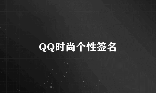 QQ时尚个性签名