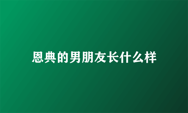 恩典的男朋友长什么样