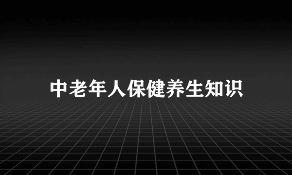 中老年人保健养生知识