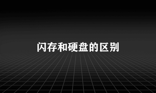 闪存和硬盘的区别